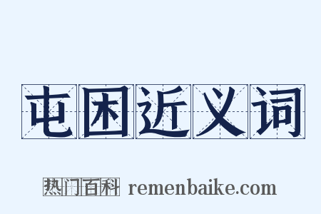 屯困近义词是什么意思的图片